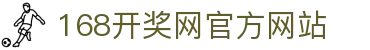 168开奖网 - 多彩种开奖结果查询